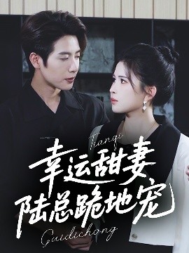 幸運甜妻，陸總跪地寵(全集)