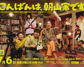 晚上好，我們是朝山家。(全集)