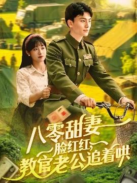 八零甜妻臉紅紅，教官老公追著哄(全集)