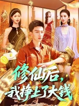 修仙后，我掙上了大錢(全集)
