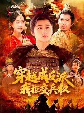 穿越成反派，我拒交兵權(全集)