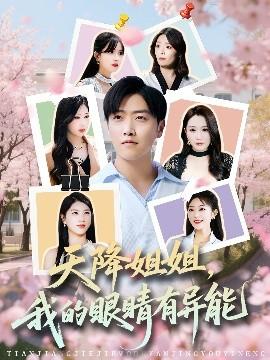 天降姐姐，我的眼睛有異能(全集)