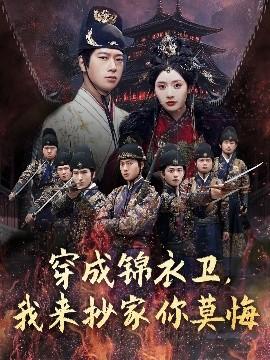 穿成錦衣衛(wèi)，我來抄家你莫悔(全集)