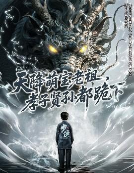 天降萌寶老祖，孝子賢孫都跪下(全集)