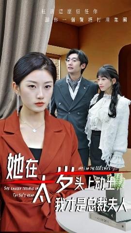 她在太歲頭上動土，我才是總裁夫人(全集)