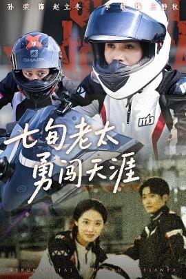 七旬老太勇闖天涯(全集)