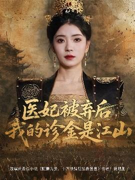 醫(yī)妃被棄后，我的診金是江山(全集)