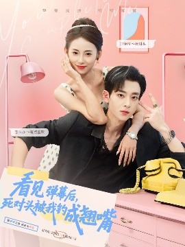 看見彈幕后，死對頭被我釣成翹嘴(全集)