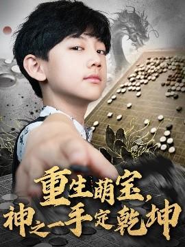 重生萌寶，神之一手定乾坤(全集)