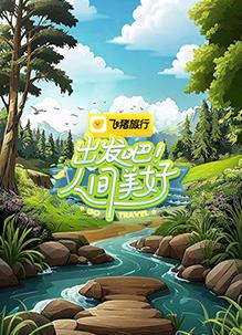 出發(fā)吧！人間美好