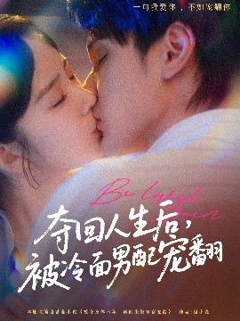 奪回人生后，被冷面男配寵翻(全集)