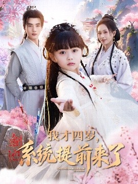 我才四歲，系統(tǒng)提前來(lái)了(全集)