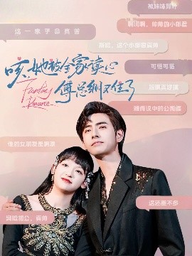 咳，她被全家讀心傅總繃不住了(全集)