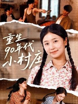 重生90年代小村莊(全集)