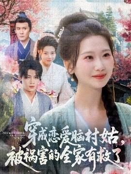 穿成戀愛腦村姑，被禍害的全家有救了(全集)