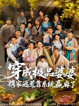 穿成極品婆婆，攜家逃荒靠系統(tǒng)贏麻了(全集)