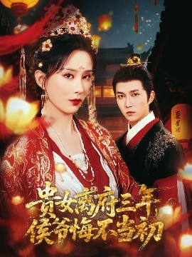 貴女離府三年，侯爺悔不當(dāng)初(全集)