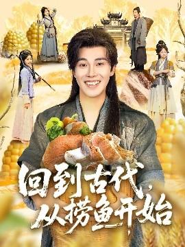 回到古代，從撈魚開(kāi)始(全集)