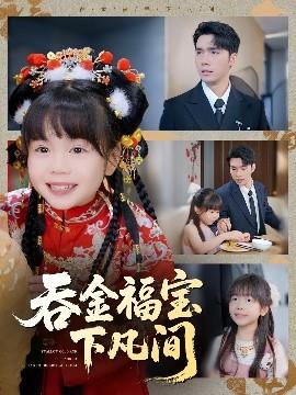 吞金福寶下凡間(全集)