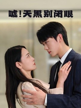 噓！天黑別閉眼(全集)