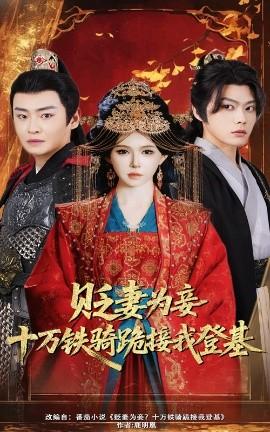 貶妻為妾？十萬鐵騎跪接我登基(全集)