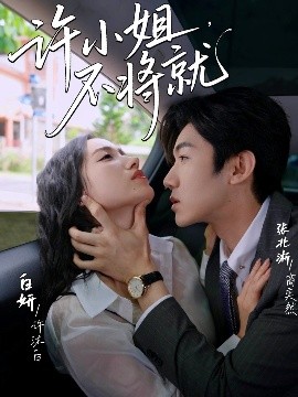 許小姐，不將就(全集)