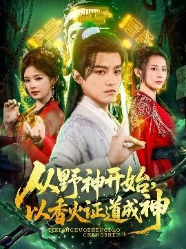 從野神開始，以香火證道成神(全集)