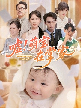 噓！萌寶在掌家(全集)