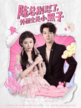 陳總別懟了，外面全是小黑子(全集)