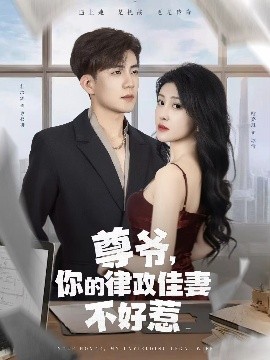 尊爺，你的律政嬌妻不好惹(全集)