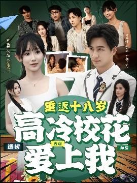 重返十八歲高冷?；◥凵衔?全集)