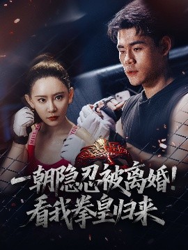 一朝隱忍被離婚！看我拳皇歸來(全集)