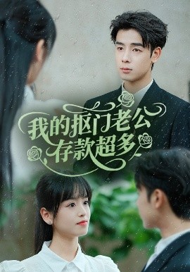 我的摳門老公存款超多(全集)