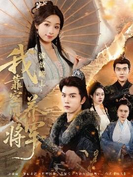 流放路上，我靠空間養(yǎng)將軍(全集)