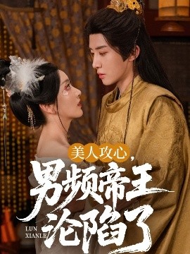 美人攻心，男頻帝王淪陷了(全集)