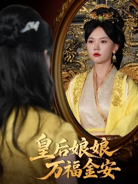 皇后娘娘萬(wàn)福金安(全集)