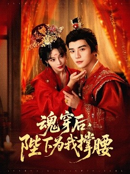 魂穿后，陛下為我撐腰(全集)