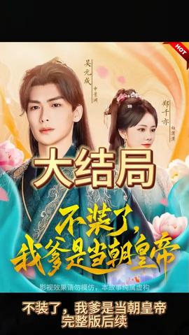 不裝了，我爹是朝當(dāng)朝皇帝(全集)