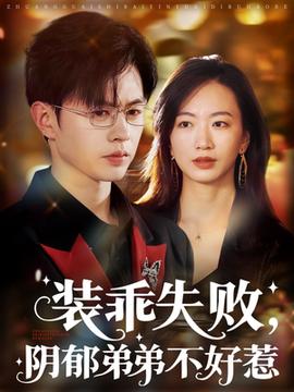 裝乖失敗，陰郁弟弟不好惹(全集)