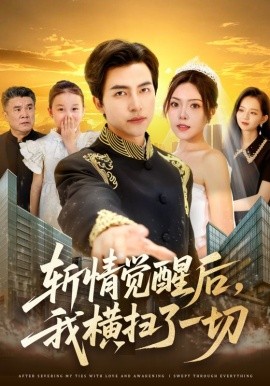 斬情覺醒后，我橫掃了一切(全集)