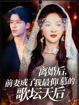 離婚后，前妻成了我最仰慕的歌壇天后(全集)