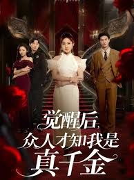 覺醒后眾人才知我是真千金(全集)