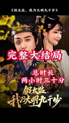 穿越劇 假太監(jiān)，我乃大明九千歲(全集)