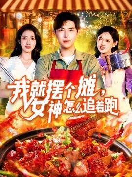 我就擺個(gè)攤，女神怎么追著跑&我就擺個(gè)攤女神怎么追著跑(全集)