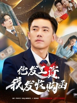他發(fā)工資，我發(fā)收購函$人生倒計時，我逆天改命(全集)