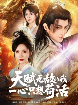 天賦無敵的我，一心只想茍活(全集)