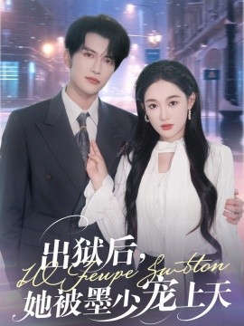 出獄后，她被墨少寵上天(全集)