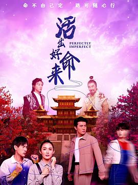 活出好命來(lái)(全集)