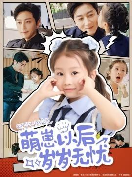 萌崽以后歲歲無(wú)憂(yōu)(全集)