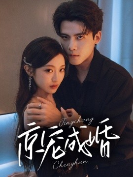 京寵成婚(全集)